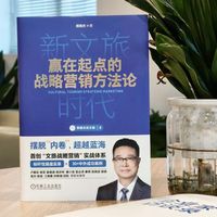 新文旅时代：赢在起点的战略营销方法论