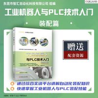 工业机器人与PLC技术入门装配篇