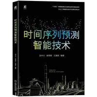 时间序列预测智能技术