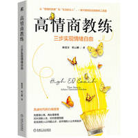高情商教练：三步实现情绪自由