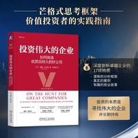 投资伟大的企业——如何挑选优质且持久的好公司——an investor's guide to evaluating business quality and durability