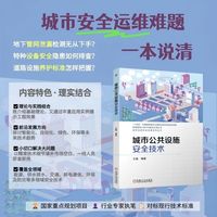 城市公共设施安全技术