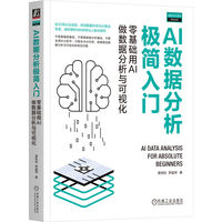 AI数据分析极简入门——零基础用AI做数据分析与可视化