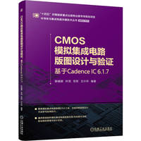 CMOS模拟集成电路版图设计与验证——基于Cadence IC 6.1.7