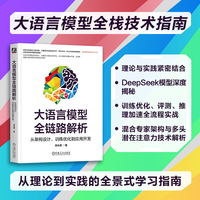 大语言模型全链路解析——从架构设计、训练优化到应用开发