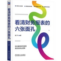 看清财务报表的六张面孔