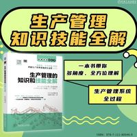 生产管理的知识和技能全解