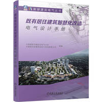 既有居住建筑智慧化改造电气设计手册