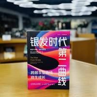 银发时代第二曲线——跨越S型曲线终生成长
