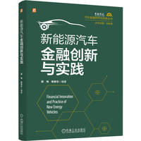 新能源汽车金融创新与实践