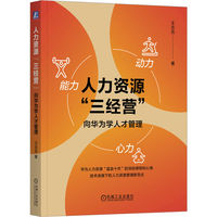 人力资源“三经营”：向华为学人才管理