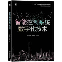 智能控制系统数字化技术
