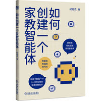 如何创建一个家教智能体