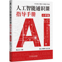 人工智能通识课指导手册:小学版