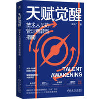 天赋觉醒——技术人员的管理者转型指南