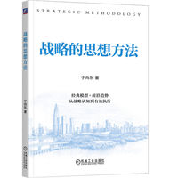 战略的思想方法