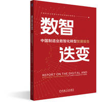数智迭变——中国制造业数智化转型发展报告