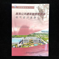 既有公共建筑智慧化改造电气设计手册