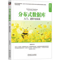分布式数据库——入门、进阶与实战——from principle to practice