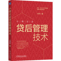 小微企业贷后管理技术