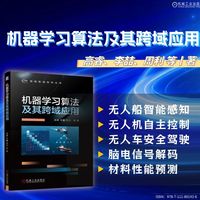 机器学习算法及其跨域应用