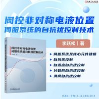 阀控非对称电液位置伺服系统的自抗扰控制技术