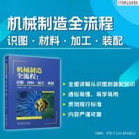 机械制造全流程——识图·材料·加工·装配