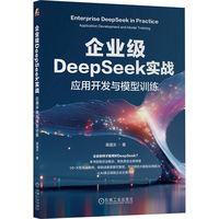 企业级DeepSeek实战——应用开发与模型训练——application development and model training
