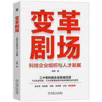 变革剧场：科技企业组织与人才发展
