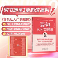 豆包从入门到精通——AI助手和智能体轻松搞定工作、学习和生活难题