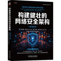 构建健壮的网络安全架构——a guide to creating and implementing robust designs for cybersecurity architects