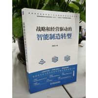 战略和经营驱动的智能制造转型