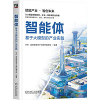 智能体——基于大模型的产业实践
