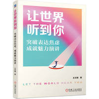 让世界听到你——突破表达焦虑，成就魅力演讲