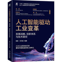 人工智能驱动工业变革——发展战略、创新体系与技术路径