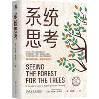 系统思考——a manager's guide to applying systems thinking