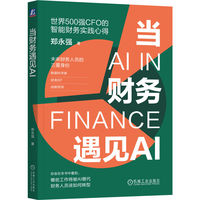 当财务遇见AI