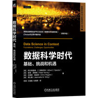 数据科学时代——基础、挑战和机遇——foundations, challenges, opportunities