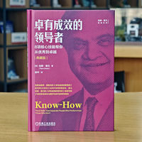 卓有成效的领导者：8项核心技能帮你从优秀到卓越