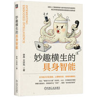 妙趣横生的具身智能