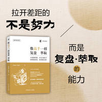 像高手一样复盘萃取