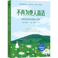 不再为他人而活：接纳自我的阿德勒心理学
