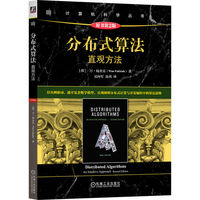 分布式算法——直观方法——an intuitive approach