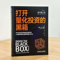 打开量化投资的黑箱