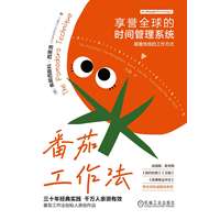 番茄工作法——享誉全球的时间管理系统——the acclaimed time-management system that has transformed how we work