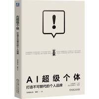 AI超级个体——打造不可替代的个人品牌