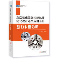 高端机床装备功能部件优化设计选型应用手册:动力卡盘分册