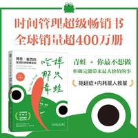 吃掉那只青蛙——博恩·崔西的高效时间管理法则——21 great ways to stop procrastinating and get more done in less time
