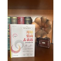 用好情商去表达——这样说能成事