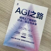 AGI之路——通用人工智能的过去、现在与未来